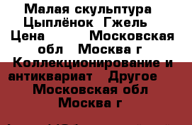 Малая скульптура “ Цыплёнок“ Гжель. › Цена ­ 500 - Московская обл., Москва г. Коллекционирование и антиквариат » Другое   . Московская обл.,Москва г.